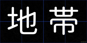 地帯