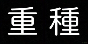 重種