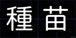 種苗