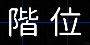 階位