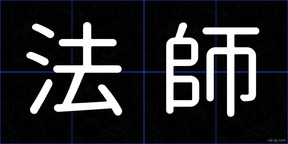 法師