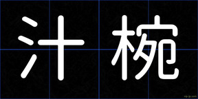 汁椀