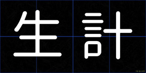 生計