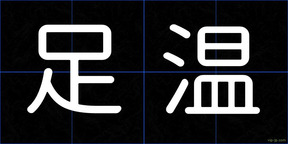 足温
