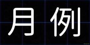 月例