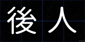 後人