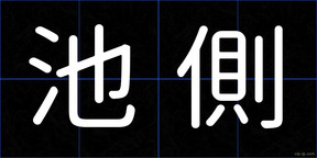 池側