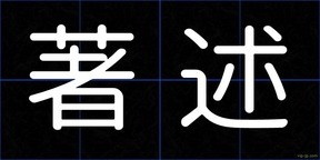 著述