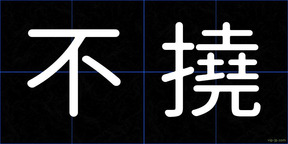 不撓