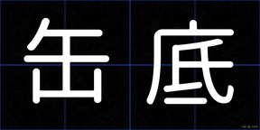 缶底