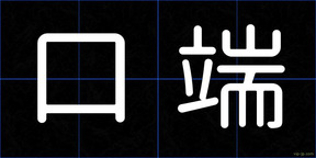 口端