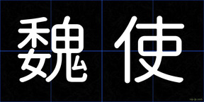 魏使