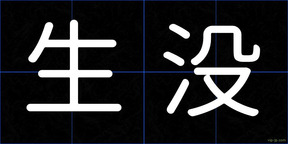 生没