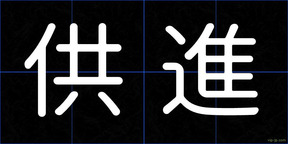 供進