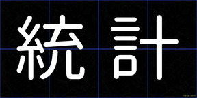 統計