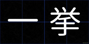 一挙