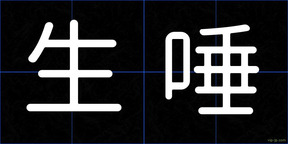 生唾
