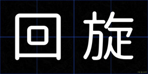 回旋