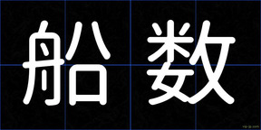 船数