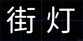 街灯