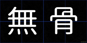 無骨