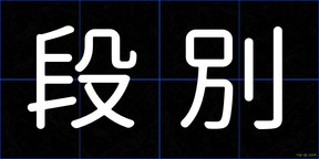 段別