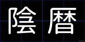 陰暦