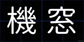 機窓