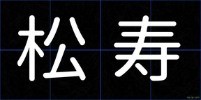 松寿