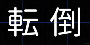 転倒