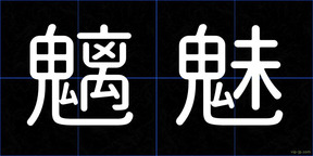魑魅
