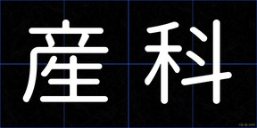 産科