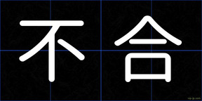 不合