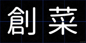創菜
