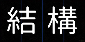 結構