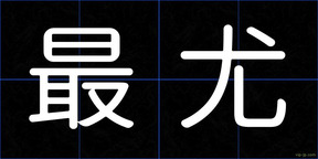 最尤