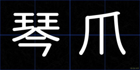 琴爪