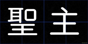 聖主