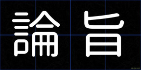 論旨