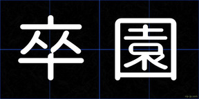卒園