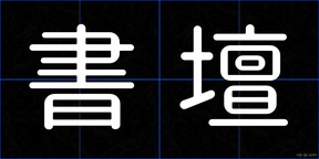 書壇