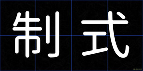 制式
