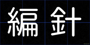 編針
