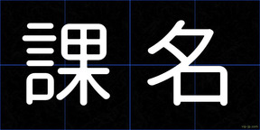 課名