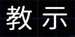 教示