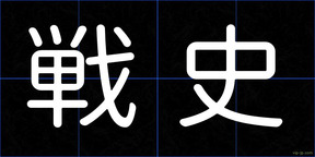 戦史