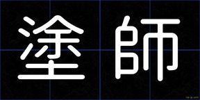 塗師