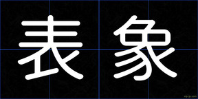 表象