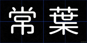 常葉