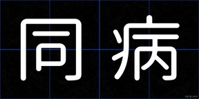 同病